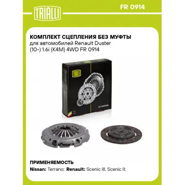 Комплект сцепления без муфты для автомобилей Renault Duster (10-) 1.6i (K4M) 4WD FR 0914 TRIALLI