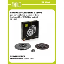 Комплект сцепления в сборе для автомобилей Mercedes-Benz Sprinter (95-) (OM602) с муфтой FR 1503 TRIALLI Комплект сцепления в сборе для автомобилей Mercedes-Benz Sprinter (95-) (OM602) с муфтой FR 1503 TRIALLI