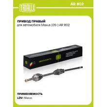Привод правый для автомобиля Maxus (05-) AR 802 TRIALLI