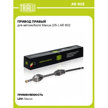 Привод правый для автомобиля Maxus (05-) AR 802 TRIALLI