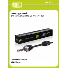 Привод левый для автомобиля Maxus (05-) AR 801 TRIALLI