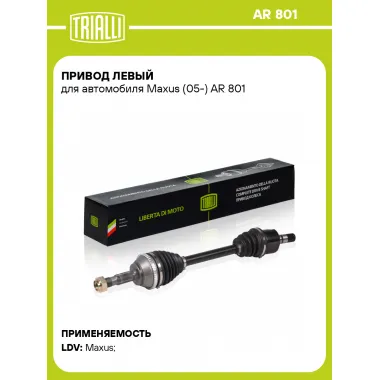Привод левый для автомобиля Maxus (05-) AR 801 TRIALLI