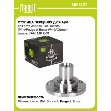Ступица передняя для а/м для автомобиля Fiat Ducato (94-)/Peugeot Boxer (94-)/Citroen Jumper (94-) MR 1601 TRIALLI