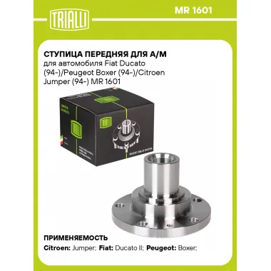 Ступица передняя для а/м для автомобиля Fiat Ducato (94-)/Peugeot Boxer (94-)/Citroen Jumper (94-) MR 1601 TRIALLI