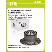 Ступица задняя в сборе с подшипником для автомобиля Fiat Ducato (06-)/Peugeot Boxer (06-)/Citroen Jumper (06-) усиленная подвеска MR 1681 TRIALLI