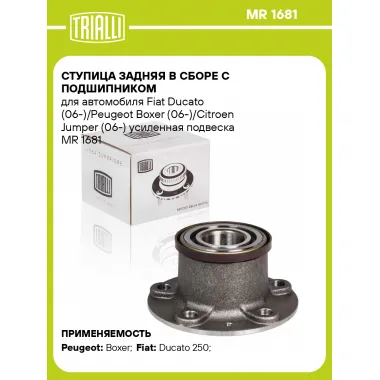 Ступица задняя в сборе с подшипником для автомобиля Fiat Ducato (06-)/Peugeot Boxer (06-)/Citroen Jumper (06-) усиленная подвеска MR 1681 TRIALLI