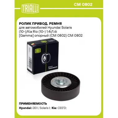 Ролик привод. ремня для автомобилей Hyundai Solaris (10-)/Kia Rio (10-) 1.4i/1.6i [Gamma] опорный (CM 0802) CM 0802 TRIALLI