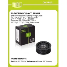 Ролик приводного ремня для автомобилей (AUDI CHRYSLER DAEWOO FIAT JEEP LANCIA MERCEDES-BENZ SKODA SSANGYONG VW)