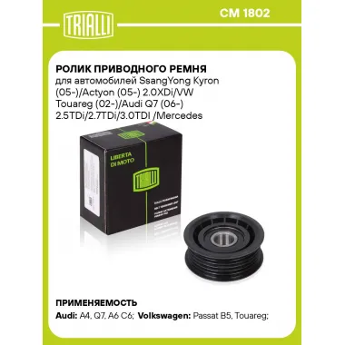 Ролик приводного ремня для автомобилей (AUDI CHRYSLER DAEWOO FIAT JEEP LANCIA MERCEDES-BENZ SKODA SSANGYONG VW)
