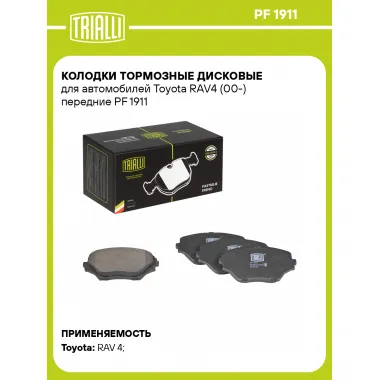 Колодки тормозные дисковые для автомобилей Toyota RAV4 (00-) передние PF 1911 TRIALLI