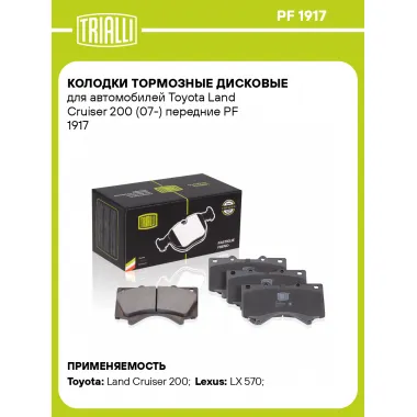 Колодки тормозные дисковые для автомобилей Toyota Land Cruiser 200 (07-) передние PF 1917 TRIALLI