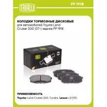 Колодки тормозные дисковые для автомобилей Toyota Land Cruiser 200 (07-) задние PF 1918 TRIALLI