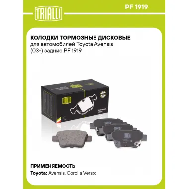 Колодки тормозные дисковые для автомобилей Toyota Avensis (03-) задние PF 1919 TRIALLI