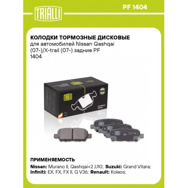 Колодки тормозные дисковые для автомобилей Nissan Qashqai (07-)/X-trail (07-) задние PF 1404 TRIALLI