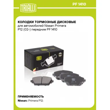 Колодки тормозные дисковые для автомобилей Nissan Primera P12 (02-) передние PF 1410 TRIALLI