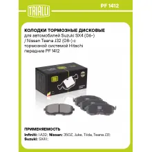 Колодки тормозные дисковые для автомобилей Suzuki SX4 (06-) / Nissan Teana J32 (08-) с тормозной системой Hitachi передние PF 1412 TRIALLI