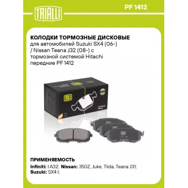 Колодки тормозные дисковые для автомобилей Suzuki SX4 (06-) / Nissan Teana J32 (08-) с тормозной системой Hitachi передние PF 1412 TRIALLI