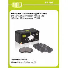 Колодки тормозные дисковые для автомобилей Nissan Almera N16 (00-) без ABS передние PF 1414 TRIALLI
