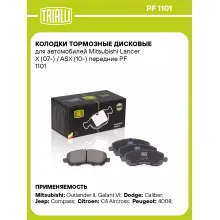 Колодки тормозные дисковые для автомобилей Mitsubishi Lancer X (07-) / ASX (10-) передние PF 1101 TRIALLI Колодки тормозные дисковые для автомобилей Mitsubishi Lancer X (07-) / ASX (10-) передние PF 1101 TRIALLI