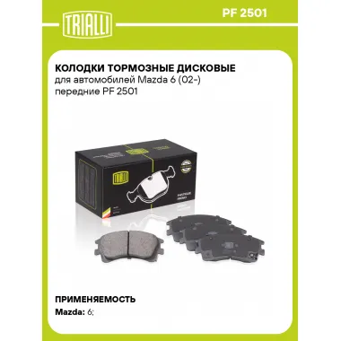 Колодки тормозные дисковые для автомобилей Mazda 6 (02-) передние PF 2501 TRIALLI