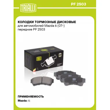 Колодки тормозные дисковые для автомобилей Mazda 6 (07-) передние PF 2503 TRIALLI
