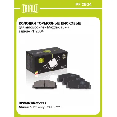 Колодки тормозные дисковые для автомобилей Mazda 6 (07-) задние PF 2504 TRIALLI
