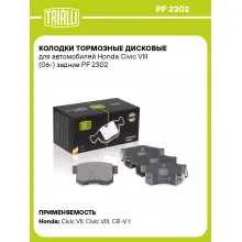 Колодки тормозные дисковые для автомобилей Honda Civic VIII (06-) задние PF 2302 TRIALLI Колодки тормозные дисковые для автомобилей Honda Civic VIII (06-) задние PF 2302 TRIALLI
