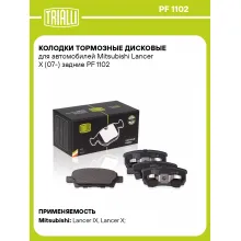 Колодки тормозные дисковые для автомобилей Mitsubishi Lancer X (07-) задние PF 1102 TRIALLI Колодки тормозные дисковые для автомобилей Mitsubishi Lancer X (07-) задние PF 1102 TRIALLI