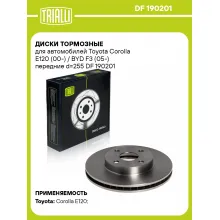 Диски тормозные для автомобилей Toyota Corolla E120 (00-) / BYD F3 (05-) передние d=255 DF 190201 TRIALLI