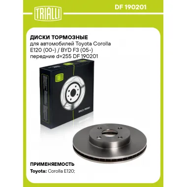 Диски тормозные для автомобилей Toyota Corolla E120 (00-) / BYD F3 (05-) передние d=255 DF 190201 TRIALLI