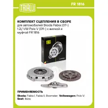 Комплект сцепления в сборе для автомобилей Skoda Fabia (07-) 1.2i/ VW Polo V (09-) с вилкой и муфтой FR 1816 TRIALLI Комплект сцепления в сборе для автомобилей Skoda Fabia (07-) 1.2i/ VW Polo V (09-) с вилкой и муфтой FR 1816 TRIALLI