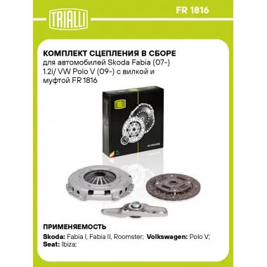 Комплект сцепления в сборе для автомобилей Skoda Fabia (07-) 1.2i/ VW Polo V (09-) с вилкой и муфтой FR 1816 TRIALLI