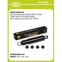 Амортизатор задний для КАМАЗ 5490 / 5308 / 5460 AH 07506 Амортизатор задний для КАМАЗ 5490 / 5308 / 5460 AH 07506