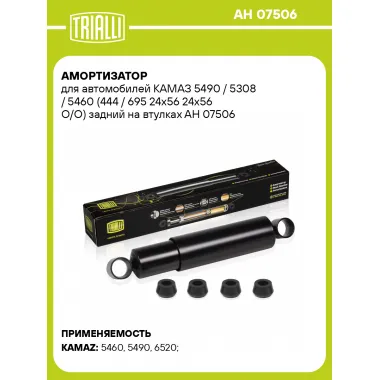 Амортизатор задний для КАМАЗ 5490 / 5308 / 5460 AH 07506