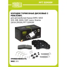 Колодки тормозные дисковые с рем.комп. для автомобилей Камаз 5490, МАЗ 203, MB, MAN, DAF, Iveco, Scania (WVA 29059) PFT 029059 TRIALLI