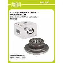 Ступица задняя в сборе с подшипником для автомобиля Opel Corsa (05-) MR 2183 TRIALLI