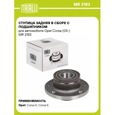 Ступица задняя в сборе с подшипником для автомобиля Opel Corsa (05-) MR 2183 TRIALLI