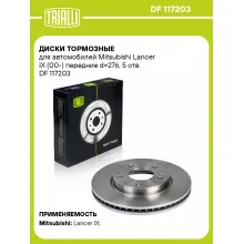 Диски тормозные для автомобилей Mitsubishi Lancer IX (00-) передние d=276, 5 отв. DF 117203 TRIALLI