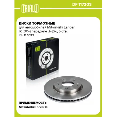 Диски тормозные для автомобилей Mitsubishi Lancer IX (00-) передние d=276, 5 отв. DF 117203 TRIALLI
