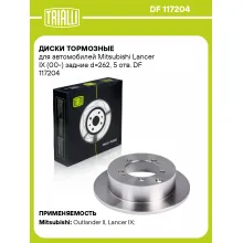 Диски тормозные для автомобилей Mitsubishi Lancer IX (00-) задние d=262, 5 отв. DF 117204 TRIALLI