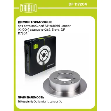 Диски тормозные для автомобилей Mitsubishi Lancer IX (00-) задние d=262, 5 отв. DF 117204 TRIALLI