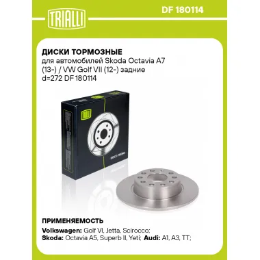 Диски тормозные для автомобилей Skoda Octavia A7 (13-) / VW Golf VII (12-) задние d=272 DF 180114 TRIALLI