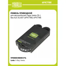 Ремень приводной для автомобилей Лада Vesta (15-) без A/C ELAST (6PK778E) 6PK778E TRIALLI Ремень приводной для автомобилей Лада Vesta (15-) без A/C ELAST (6PK778E) 6PK778E TRIALLI