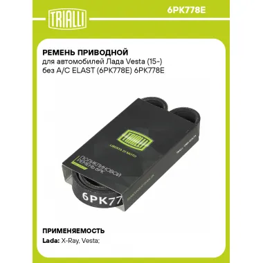 Ремень приводной для автомобилей Лада Vesta (15-) без A/C ELAST (6PK778E) 6PK778E TRIALLI
