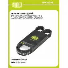 Ремень приводной для автомобилей Лада Vesta (15-) с A/C ELAST (6PK1039E) 6PK1039E TRIALLI
