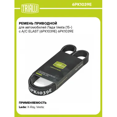 Ремень приводной для автомобилей Лада Vesta (15-) с A/C ELAST (6PK1039E) 6PK1039E TRIALLI