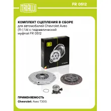 Комплект сцепления в сборе для автомобилей Chevrolet Aveo (11-) 1.6i с гидравлической муфтой FR 0512 TRIALLI Комплект сцепления в сборе для автомобилей Chevrolet Aveo (11-) 1.6i с гидравлической муфтой FR 0512 TRIALLI