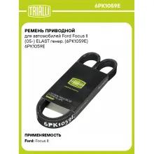 Ремень приводной для автомобилей Ford Focus II (05-) ELAST генер. (6PK1059E) 6PK1059E TRIALLI