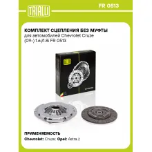 Комплект сцепления без муфты для автомобилей Chevrolet Cruze (09-) 1.6i/1.8i FR 0513 TRIALLI Комплект сцепления без муфты для автомобилей Chevrolet Cruze (09-) 1.6i/1.8i FR 0513 TRIALLI