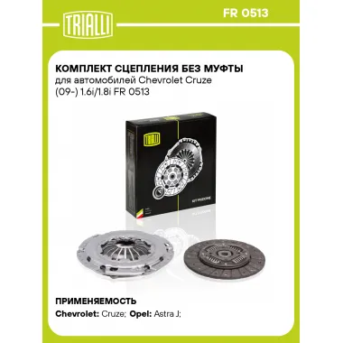Комплект сцепления без муфты для автомобилей Chevrolet Cruze (09-) 1.6i/1.8i FR 0513 TRIALLI